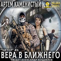 Слушать аудиокнигу онлайн «Вера в ближнего – Артем Каменистый»