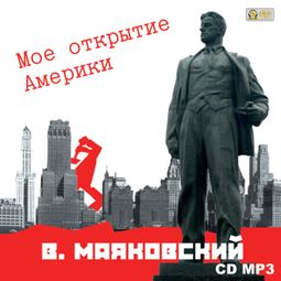 Слушать аудиокнигу онлайн «Мое открытие Америки – Владимир Маяковский»