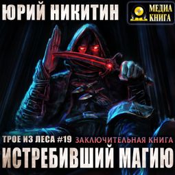 Слушать аудиокнигу онлайн «Истребивший магию – Юрий Никитин»