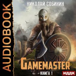 Слушать аудиокнигу онлайн «Gamemaster. Книга 1 – Николай Собинин»