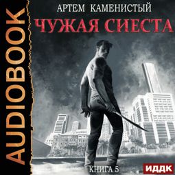 Слушать аудиокнигу онлайн «Корм. Книга 5. Чужая сиеста»