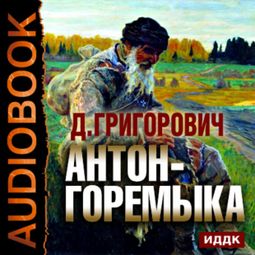 Слушать аудиокнигу онлайн «Антон-горемыка – Дмитрий Григорович»