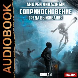 Слушать аудиокнигу онлайн «Среда выживания – Андрей Ливадный»