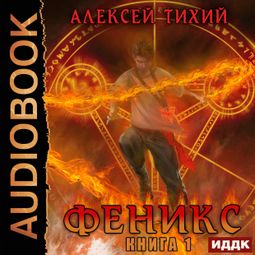 Слушать аудиокнигу онлайн «Феникс. Книга 1 – Алексей Тихий»