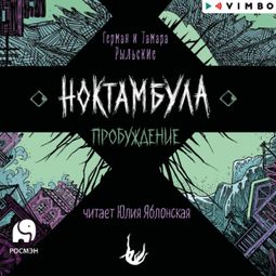 Слушать аудиокнигу онлайн «Ноктамбула. Пробуждение – Тамара и Герман Рыльские»