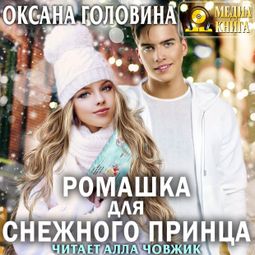 Слушать аудиокнигу онлайн «Ромашка для Снежного принца – Оксана Головина»