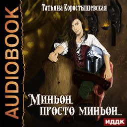 Слушать аудиокнигу онлайн «Миньон, просто миньон… – Татьяна Коростышевская»