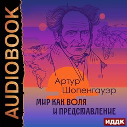 Слушать аудиокнигу онлайн «Мир как воля и представление – Артур Шопенгауэр»