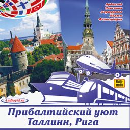 Слушать аудиокнигу онлайн «Аудиогид. Каникулы в Европе. Прибалтийский уют. Таллинн, Рига – С. Баричев, Ольга Слепенкова, Елена Калинина»