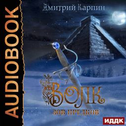Слушать аудиокнигу онлайн «Волк. Зов предков – Дмитрий Карпин»