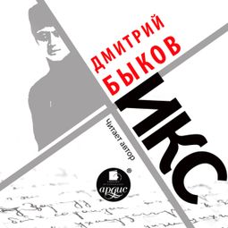 Слушать аудиокнигу онлайн «Икс – Дмитрий Быков»