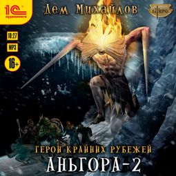 Слушать аудиокнигу онлайн «Аньгора - 2 – Дем Михайлов»
