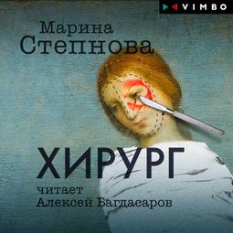 Слушать аудиокнигу онлайн «Хирург – Марина Степнова»