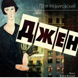 Слушать аудиокнигу онлайн «Джен – Пётр Немировский»