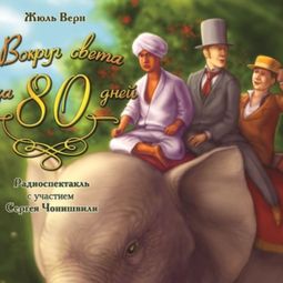 Слушать аудиокнигу онлайн «Вокруг света за 80 дней – Жюль Верн»