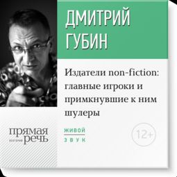 Слушать аудиокнигу онлайн «Издатели non-fiction: главные игроки и примкнувшие к ним шулеры – Дмитрий Губин»