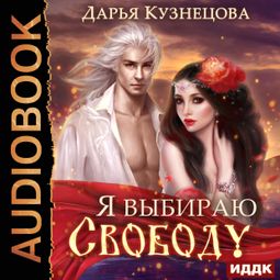 Слушать аудиокнигу онлайн «Я выбираю свободу – Дарья Кузнецова»