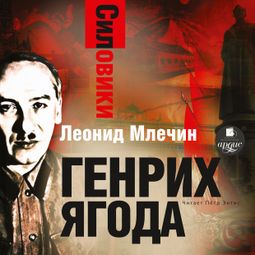 Слушать аудиокнигу онлайн «Силовики. Генрих Ягода – Леонид Млечин»