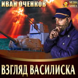 Слушать аудиокнигу онлайн «Взгляд василиска – Иван Оченков»