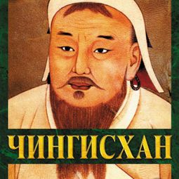 Слушать аудиокнигу онлайн «Чингиз-хан – Василий Ян»