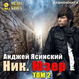 Слушать аудиокнигу онлайн «Ник. Юзер. Том 2 – Анджей Ясинский»