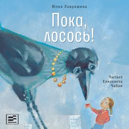 Слушать аудиокнигу онлайн «Пока, лосось! – Юлия Лавряшина»