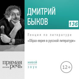Слушать аудиокнигу онлайн «Образ еврея в русской литературе – Дмитрий Быков»