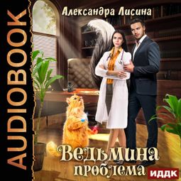Слушать аудиокнигу онлайн «Ведьмина проблема – Александра Лисина»