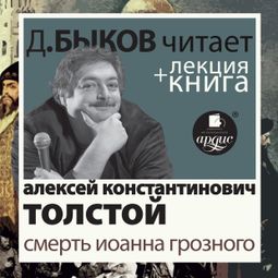 Слушать аудиокнигу онлайн «Смерть Иоанна Грозного + Лекция Дмитрия Быкова – Алексей Толстой»