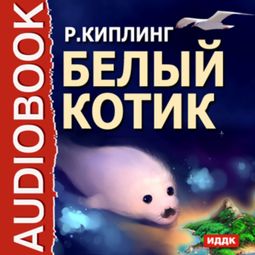 Слушать аудиокнигу онлайн «Белый котик – Джозеф Редьярд Киплинг»