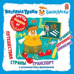 Слушать аудиокнигу онлайн «Веселые уроки Баниласки. Путешествия, страны, транспорт, правила дорожного движения – Павел Фрейчко, Вера Дворянинова»