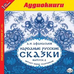 Слушать аудиокнигу онлайн «Народные русские сказки Афанасьева. Выпуск 2»