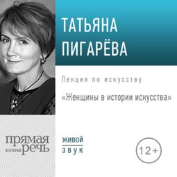 Слушать аудиокнигу онлайн «Женщины в истории искусства – Татьяна Пигарева»