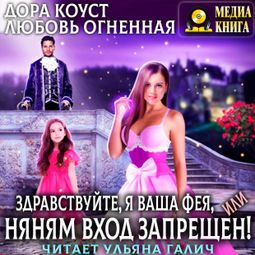 Слушать аудиокнигу онлайн «Здравствуйте, я ваша Фея, или няням вход запрещен – Любовь Огненная, Дора Коуст»