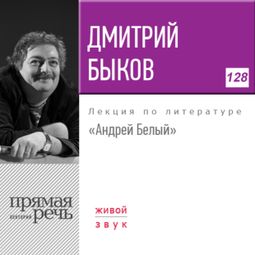 Слушать аудиокнигу онлайн «Андрей Белый – Дмитрий Быков»