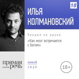 Слушать аудиокнигу онлайн «Как мозг встречается с Богом (26.06.2018) – Илья Колмановский»