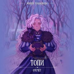 Слушать аудиокнигу онлайн «Отсчет. Топи»