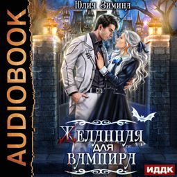Слушать аудиокнигу онлайн «Желанная для вампира – Юлия Зимина»
