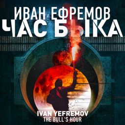 Слушать аудиокнигу онлайн «Час Быка – Иван Ефремов»