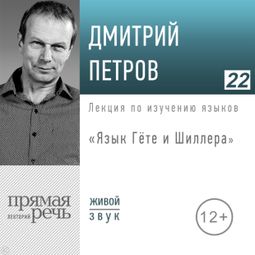 Слушать аудиокнигу онлайн «Язык Гёте и Шиллера – Дмитрий Петров»