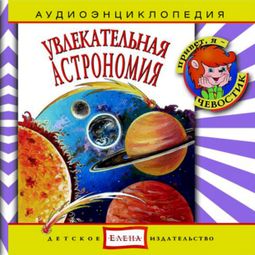 Слушать аудиокнигу онлайн «Увлекательная астрономия – Наталья Манушкина, Елена Качур»