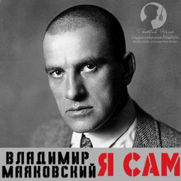 Слушать аудиокнигу онлайн «Я сам. Автобиография – Владимир Маяковский»