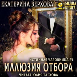Слушать аудиокнигу онлайн «Иллюзия отбора – Екатерина Верхова»