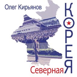 Слушать аудиокнигу онлайн «Северная Корея – Олег Кирьянов»