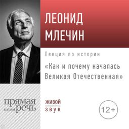 Слушать аудиокнигу онлайн «Как и почему началась Великая Отечественная – Леонид Млечин»