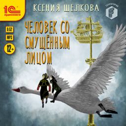 Слушать аудиокнигу онлайн «Человек со смущённым лицом – Ксения Шелкова»