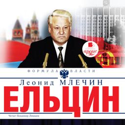 Слушать аудиокнигу онлайн «Ельцин – Леонид Млечин»