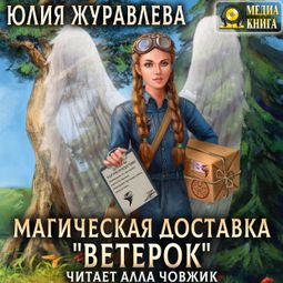 Слушать аудиокнигу онлайн «Магическая доставка "Ветерок" – Юлия Журавлева»