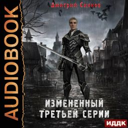 Слушать аудиокнигу онлайн «Изменённый. Книга 1. Изменённый третьей серии – Дмитрий Сиянов»