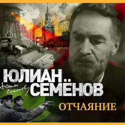 Слушать аудиокнигу онлайн «Отчаяние – Юлиан Семенов»